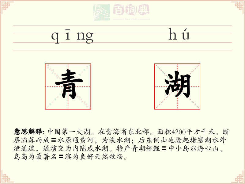 青湖