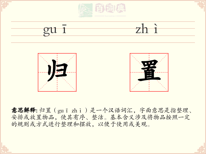 归置