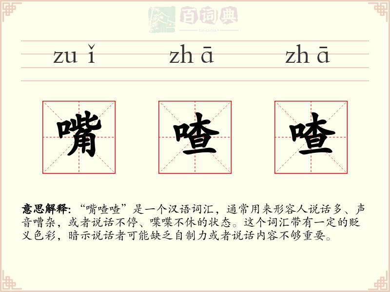嘴喳喳