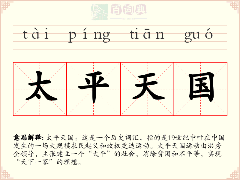 太平天国