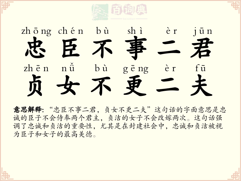 忠臣不事二君，贞女不更二夫