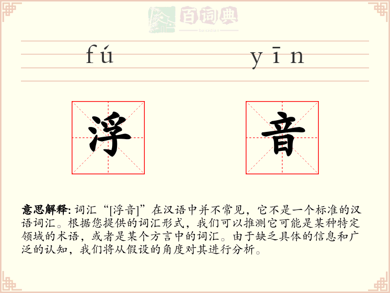 浮音