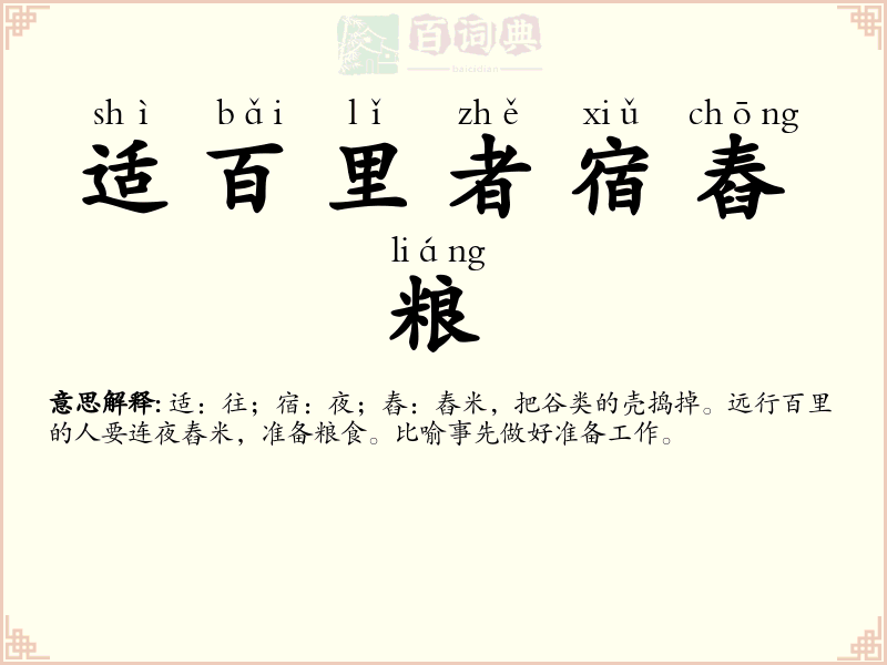 适百里者宿舂粮