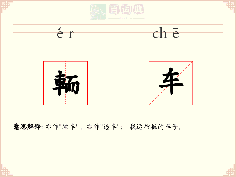 輀车