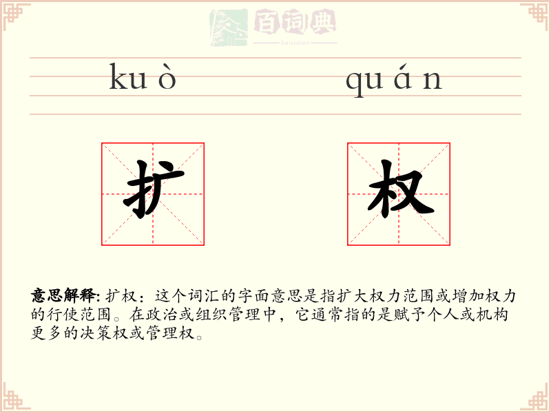扩权