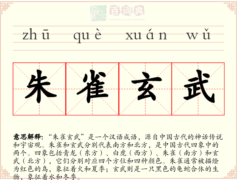 朱雀玄武