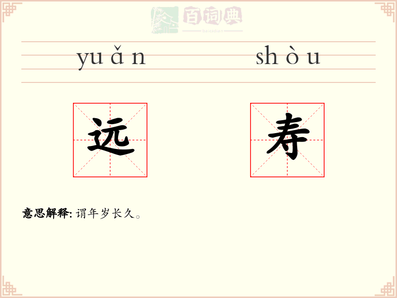 远寿