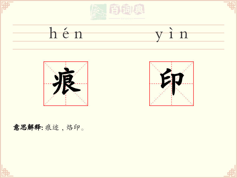 痕印