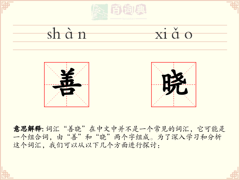善晓