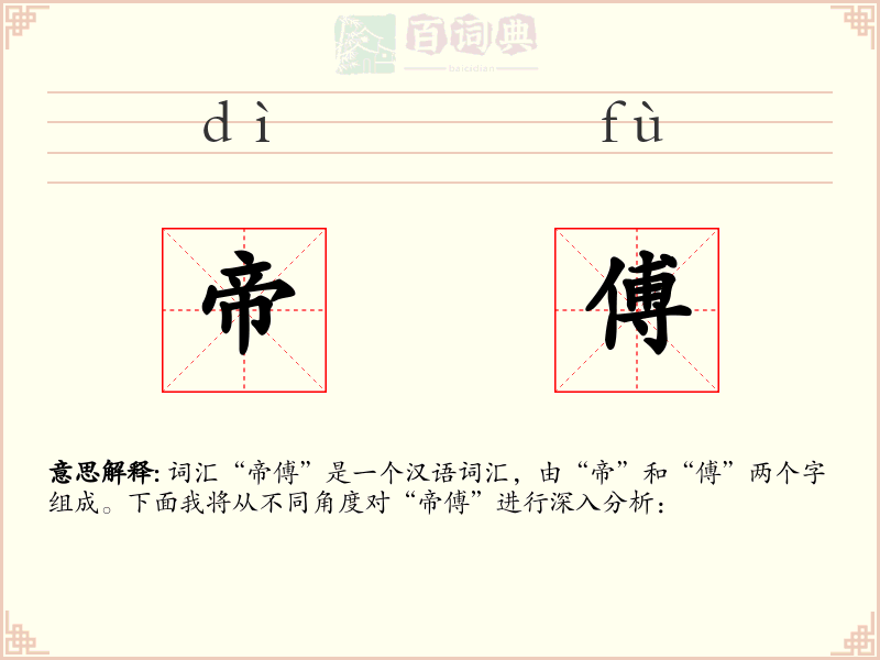 帝傅