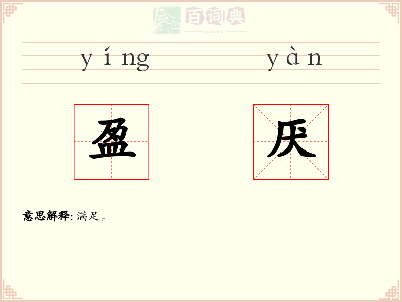 盈厌