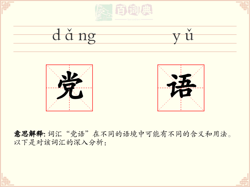党语