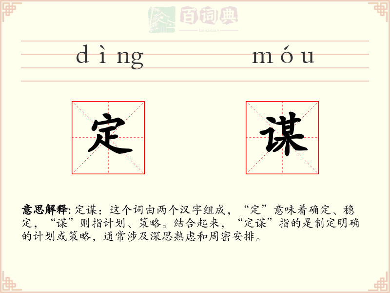 定谋