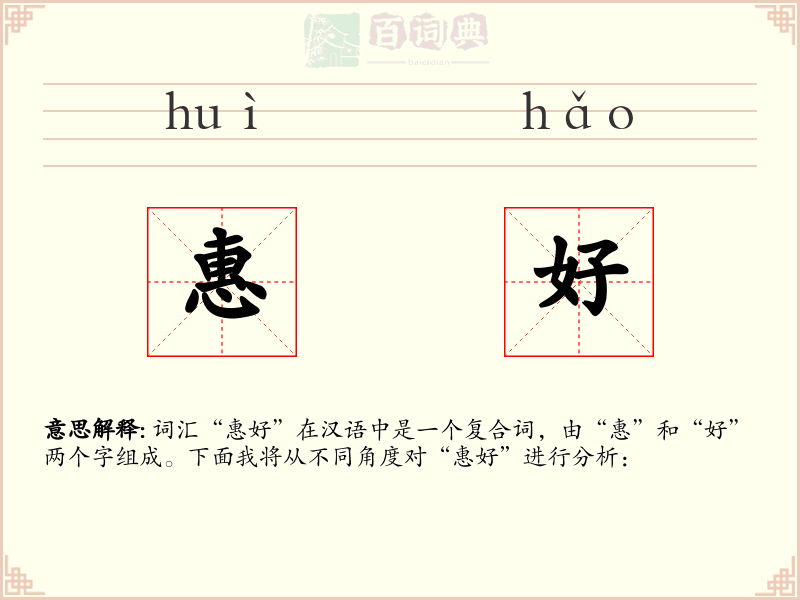 惠好