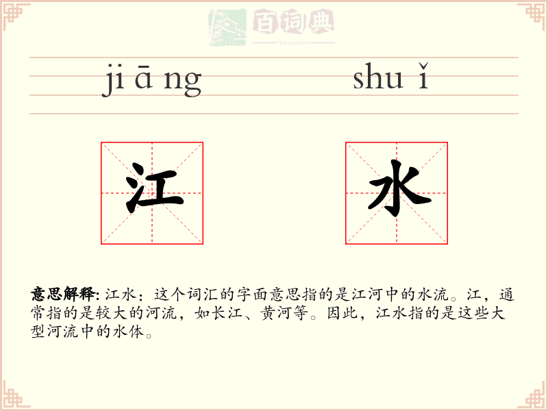 江水
