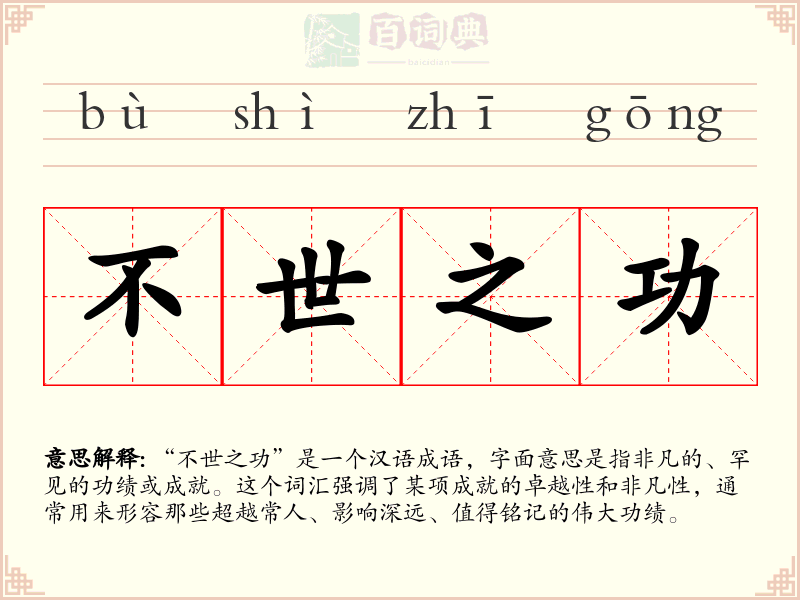 不世之功