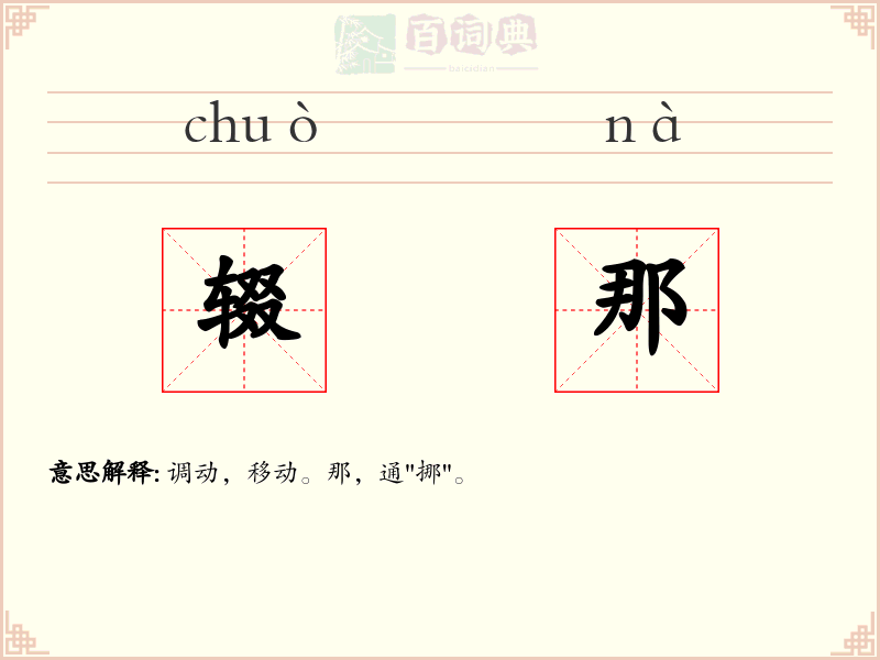 辍那