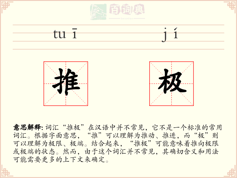 推极