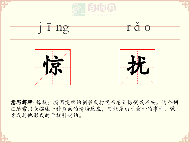 惊扰