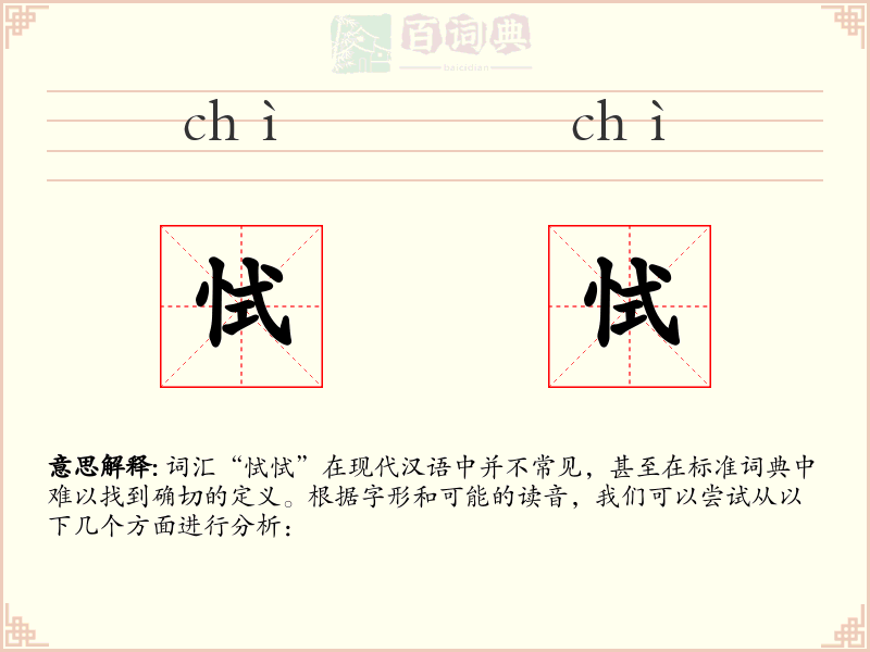 恜恜