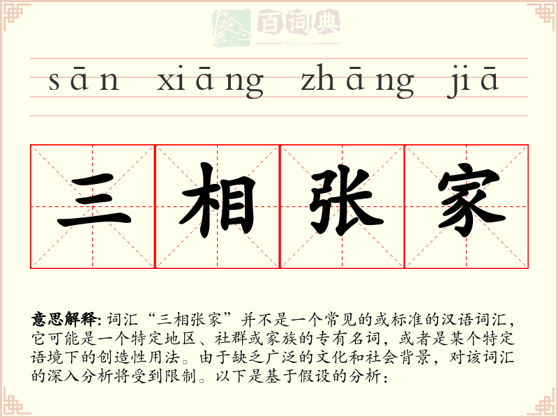 三相张家