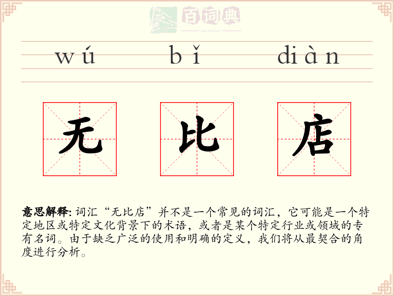 无比店