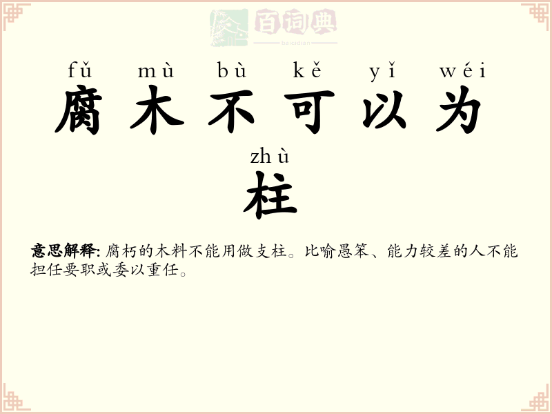 腐木不可以为柱