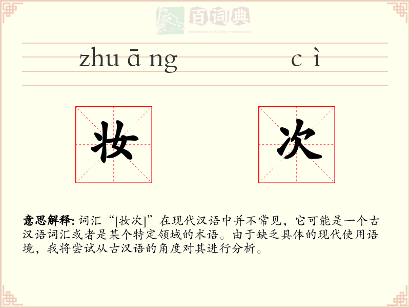 妆次