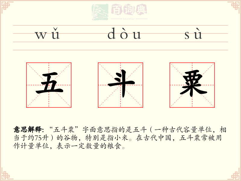 五斗粟