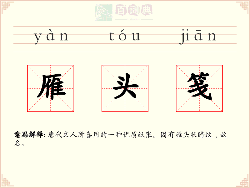 雁头笺