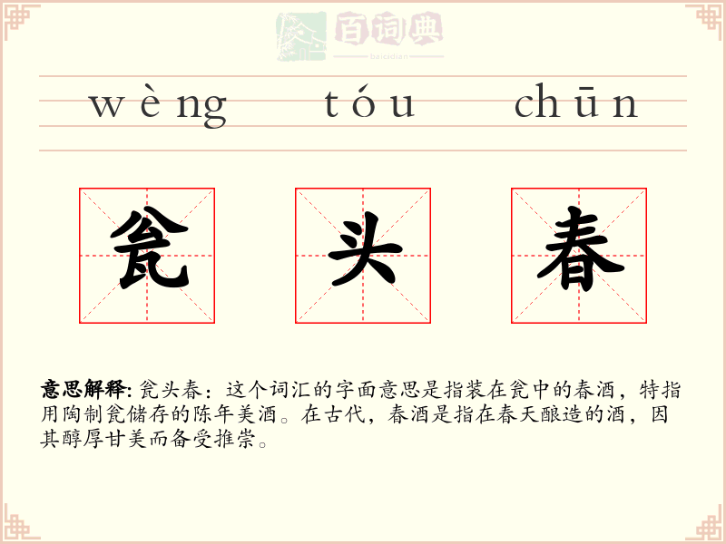 瓮头春
