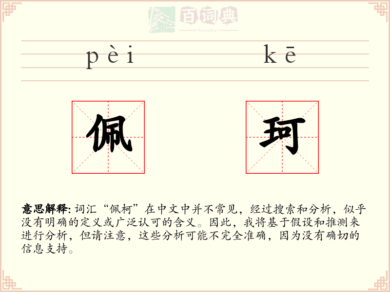 佩珂