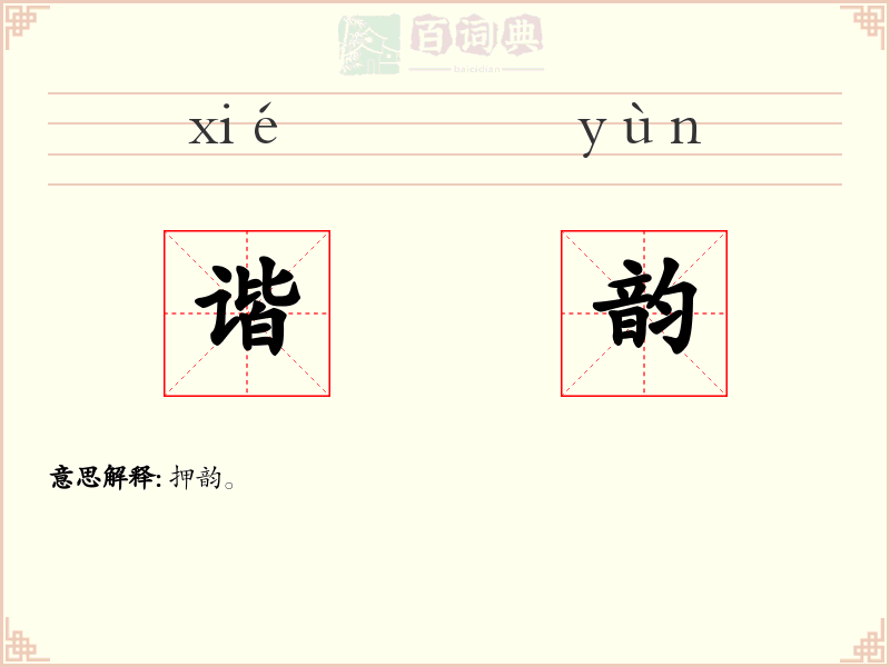 谐韵