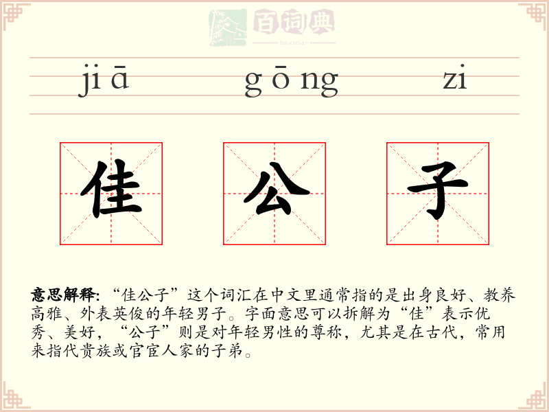佳公子