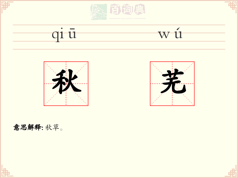 秋芜