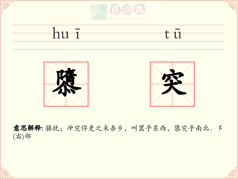 隳突