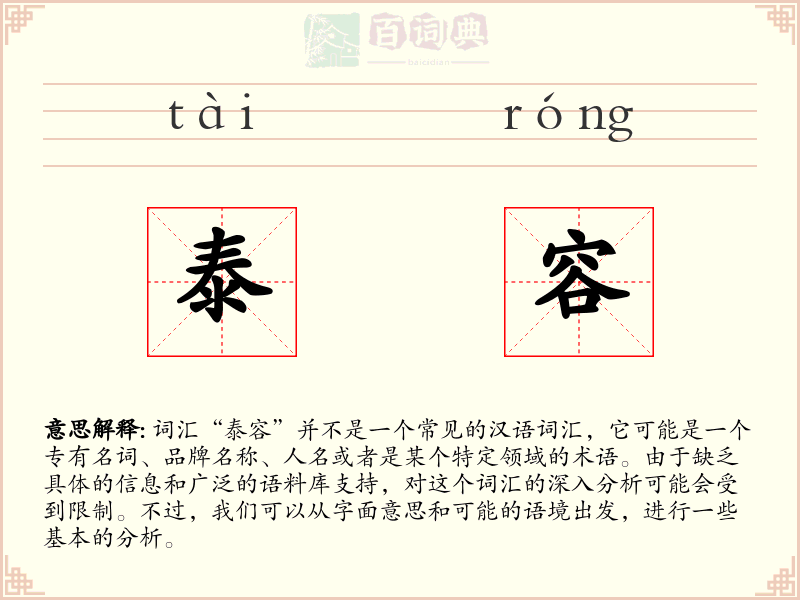 泰容