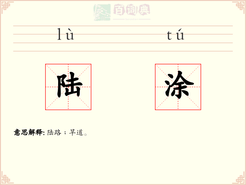 陆涂
