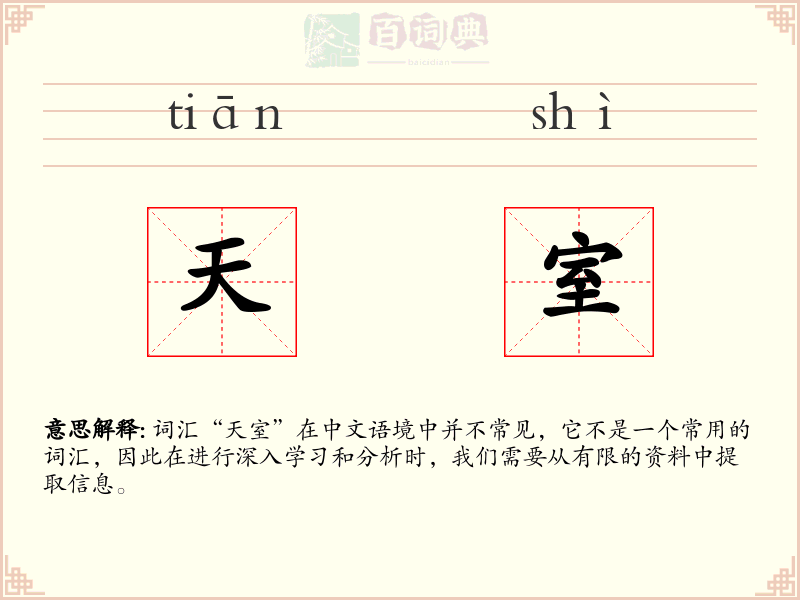 天室