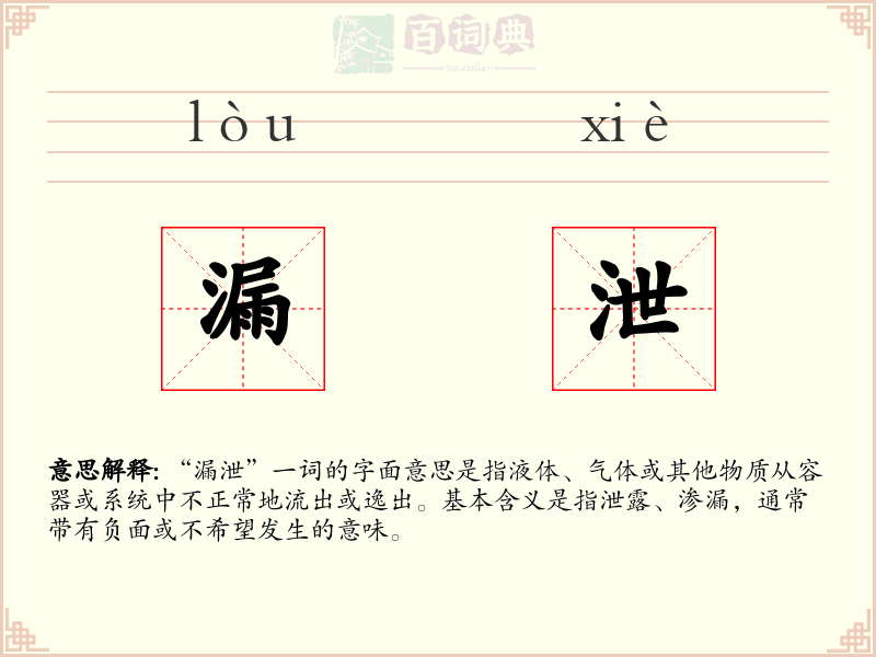 漏泄