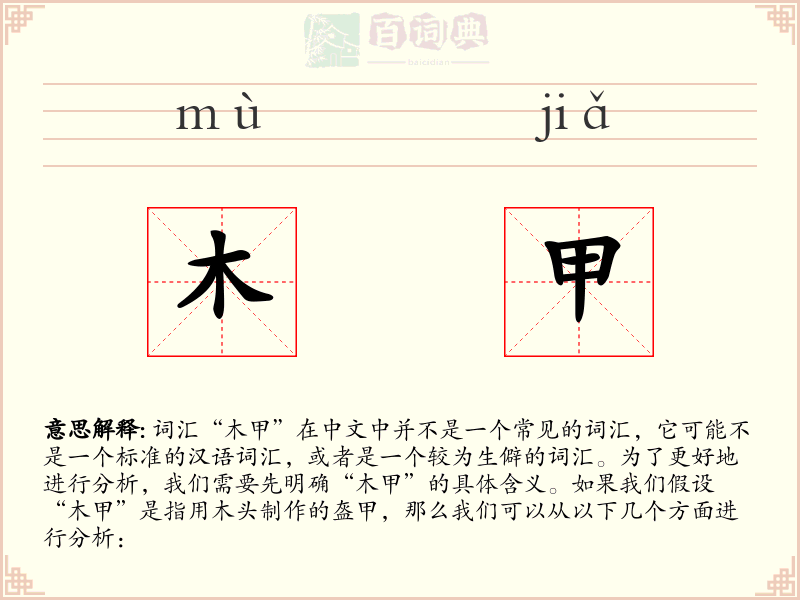 木甲