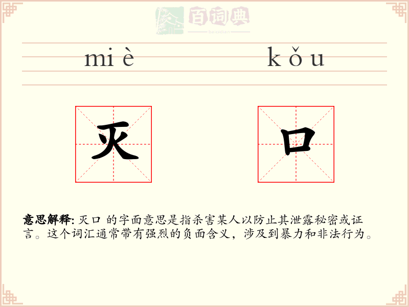 灭口