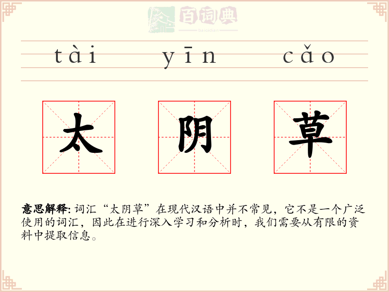 太阴草