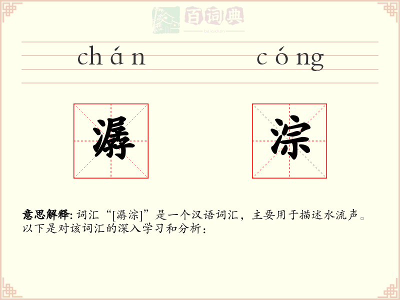 潺淙