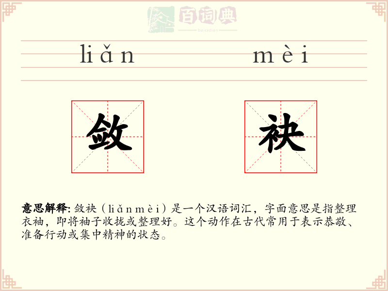 敛袂