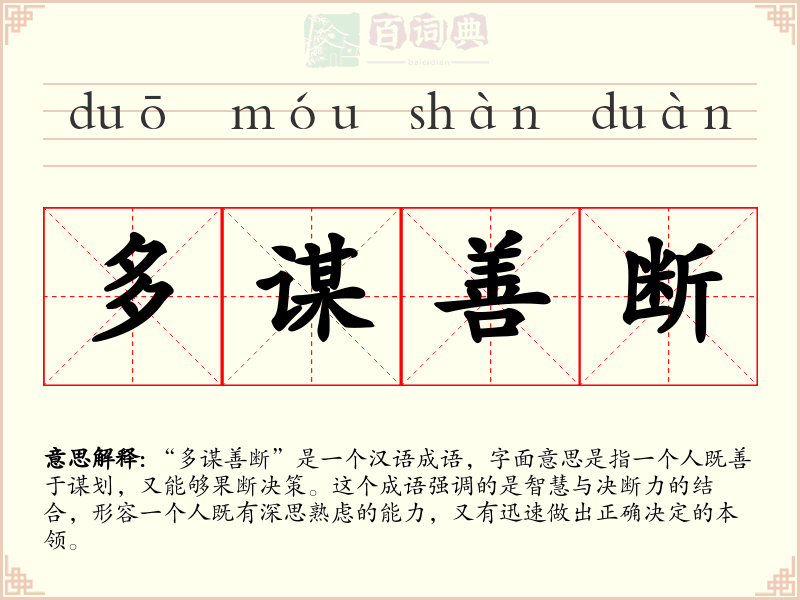 多谋善断