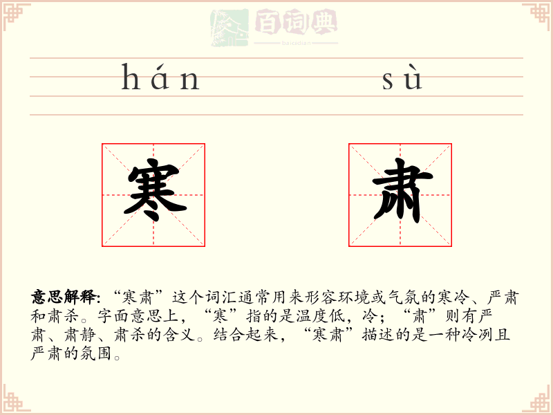寒肃