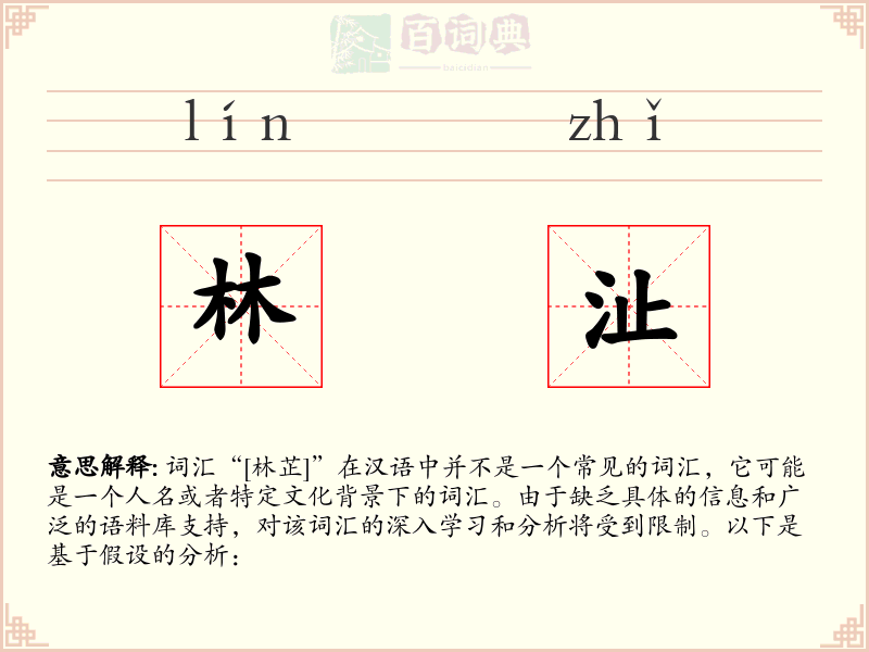 林沚