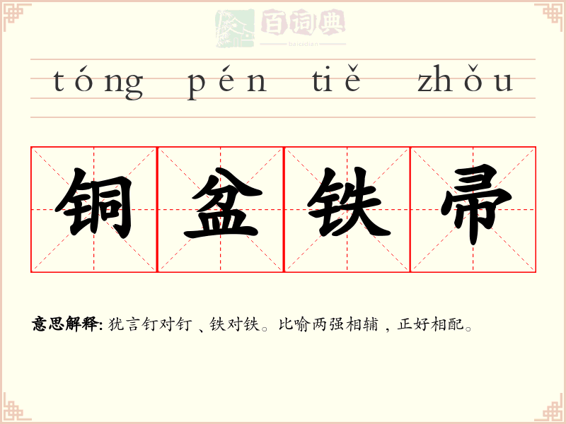 铜盆铁帚