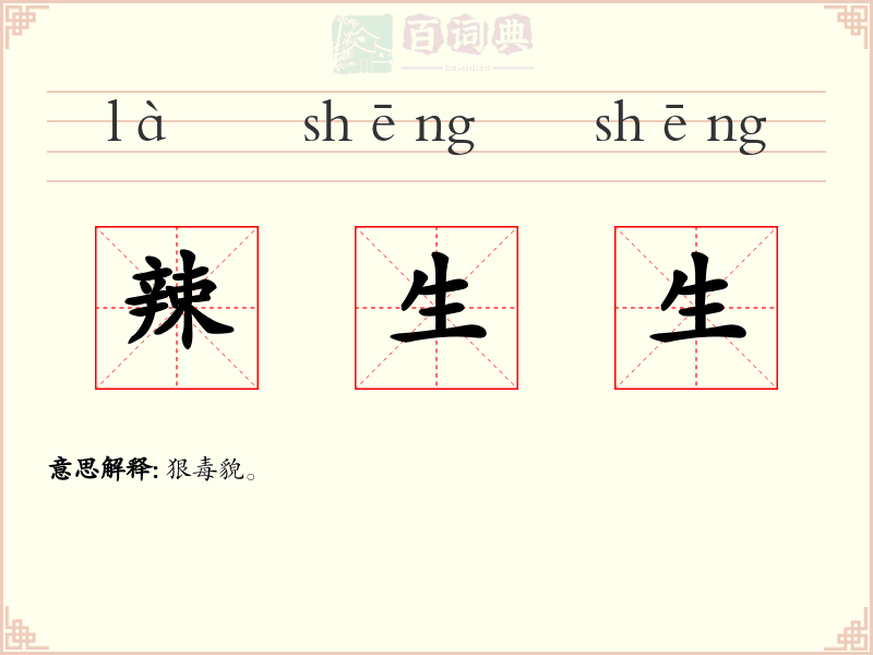 辣生生